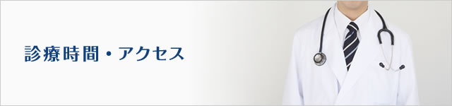 診療時間・アクセス